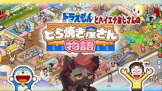 俺。脱サラしてどら焼き屋になる事にしたわ。【ドラえもんのどら焼き屋さん物語】