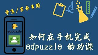 【Google Classroom学生专用篇】如何用手机下载与提交edpuzzle 的功课？How to download and submit edpuzzle homework in GC?