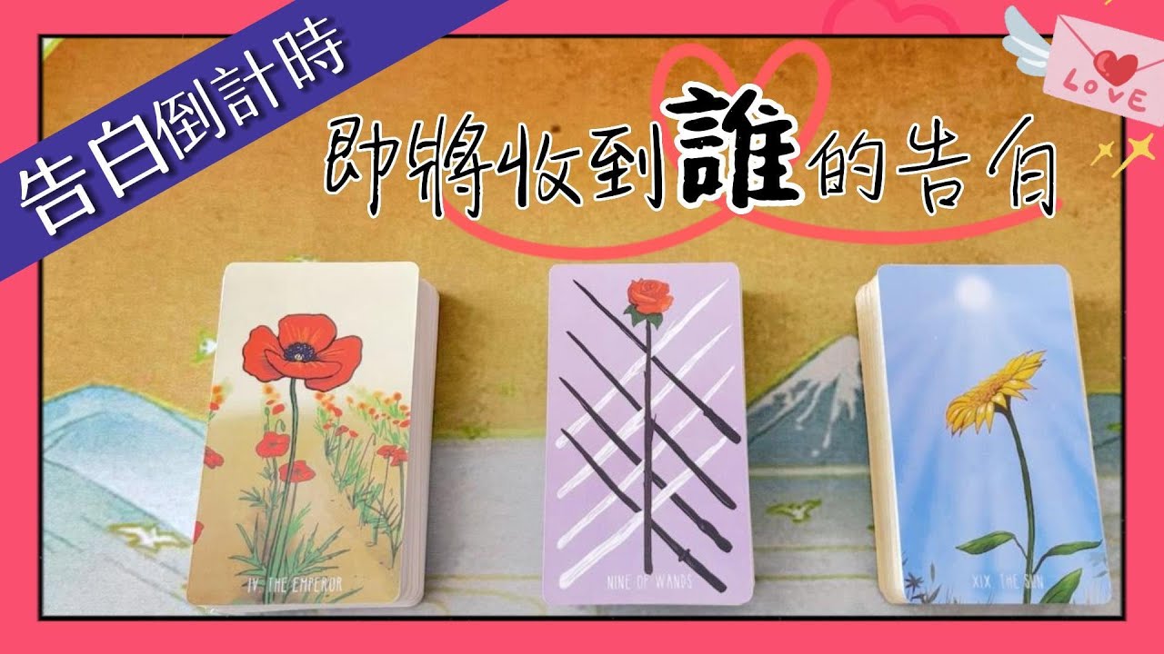 🔮塔羅占卜：告白倒計時✅你即將收到誰的告白🌹？你的哪些特質深深的吸引了他🌈！關於他的詳細資訊已來啦！
