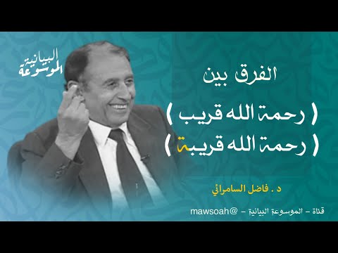 الفرق بين رحمة الله قريب و رحمة الله قريبة فلضل السامرائي