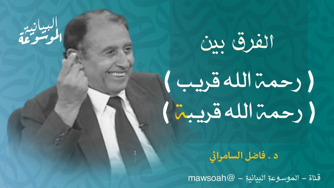 الفرق بين ( رحمة الله قريب ) و ( رحمة الله قريبة )‼️ فلضل السامرائي