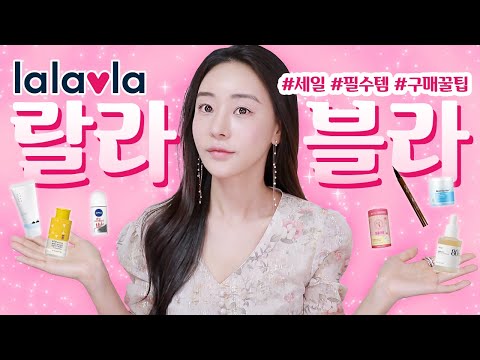 [ENG] 랄라블라에 가면 꼭 사야할 추천템! 수분앰플/콜라겐/수분크림/Rosefix 로즈픽스