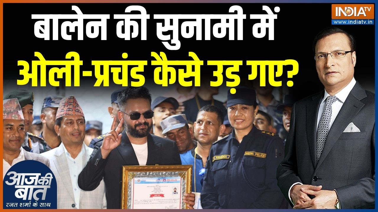 Nepal Election 2026 Result: नेपाल में बालेन शाह की सरकार बनने जा रही है | Balen Shah | KP Sharma Oli