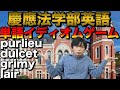 2021年慶應法学部英語講評【単語・イディオムゲー】