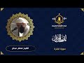سورة البقرة كاملة الشيخ عصام عجاج المصحف المرتل Surah Al Baqarah سورة البقرة كاملة الشيخ عصام عجاج المصحف المرتل Surah Al Baqarah