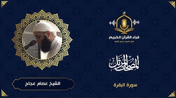 سورة البقرة كاملة - الشيخ عصام عجاج - المصحف المرتل - Surah Al Baqarah