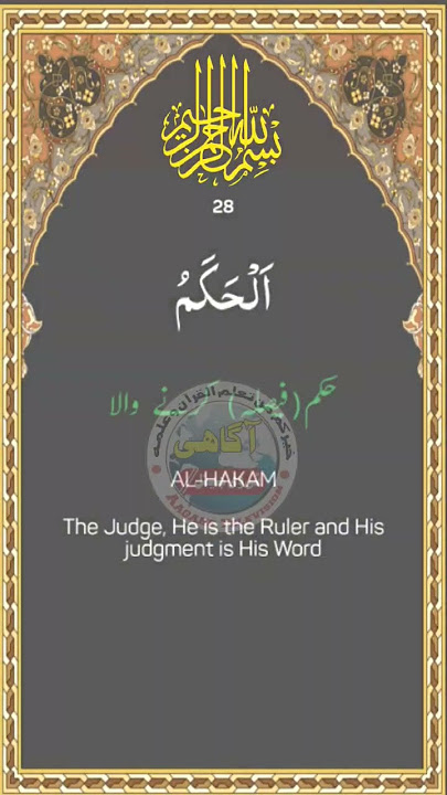 AL HAKAM | YA HAKAM | THE JUDGE #islam #allah #quran