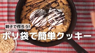 親子で簡単クッキー作り|How to make a cookie with kids|cotta-コッタ