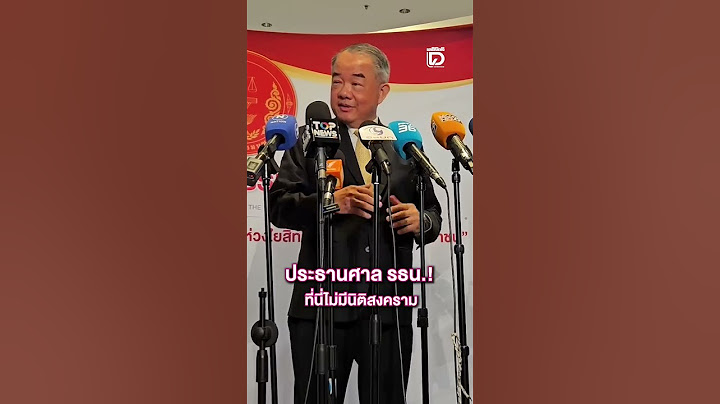 ประธานศาล รธน.! ที่นี่ไม่มีนิติสงคราม