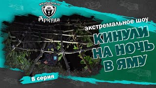 На пределе возможностей. Восьмая серия реалити-шоу Аркуда