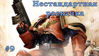 Warhammer 40,000 Dawn of War II сложность Примарх с нестандартной раскачкой Часть 9