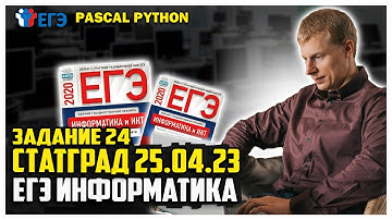 Разбор 24 задание статград №5 Pascal Python информатика