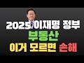 이재명 정부, 앞으로 집값 오른다고? (feat 무주택자, 신혼부부)