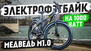 1 КИЛОВАТТ на 26 Дюймах / Обзор Электрофэтбайка Медведь М1.0 1000