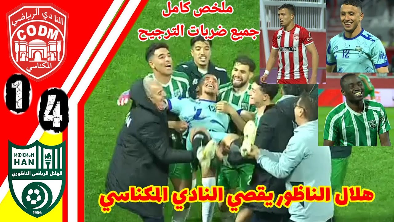 ملخص مبارة النادي المكناسي ضد هلال اتليتك الناظور!! ضربات الترجيح النادي المكناسي و هلال الناظور