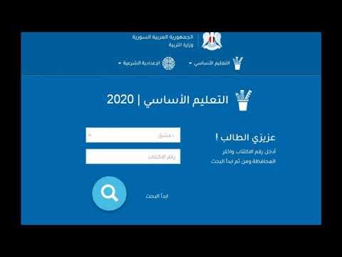 وزارة التربية السورية نتائج التاسع 2020