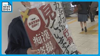 ｢痴漢や盗撮は犯罪です｣ 警察官が啓発ポスターを手に呼びかけ　電話でも被害の相談を受け付け　名古屋