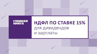 НДФЛ по ставке 15% для дивидендов и зарплаты