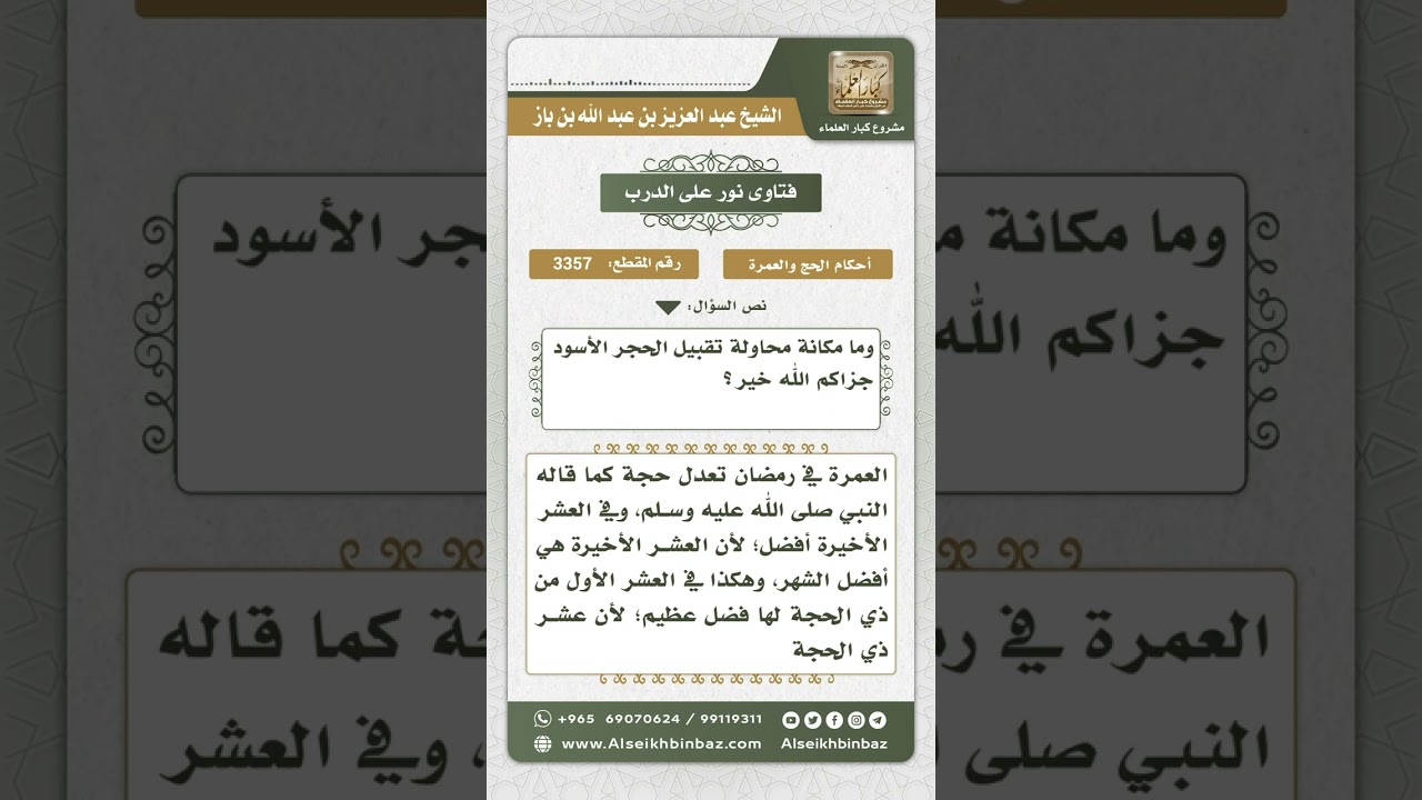3357 - أفضل أوقات العمرة  - نور على الدرب