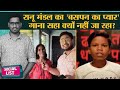 Ranu Mandal ने गाया Bachpan Ka Pyar, हुआ Viral लेकिन लोगों को रास क्यों नहीं आया | Social List