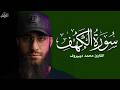 سورة الكهف كاملة تلاوة هادئة وراحة نفسية في يوم الجمعة تريح الأعصاب القارئ محمد ديبيروف