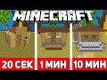 СТРОИМ ДОМ ЗА 20 СЕКУНД / 1 МИНУТУ / 10 МИНУТ В МАЙНКРАФТЕ | Minecraft Битва Строителей