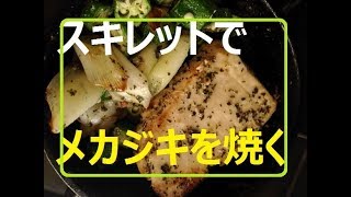 【Intake iron with skillet.スキレットで鉄分摂取】#4★720pix★grill swordfish with skillet.メカジキを焼く(Sep22/2017)