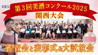 The 3rd Fine Wine Competition 2025, Kansai Tournament] A look at