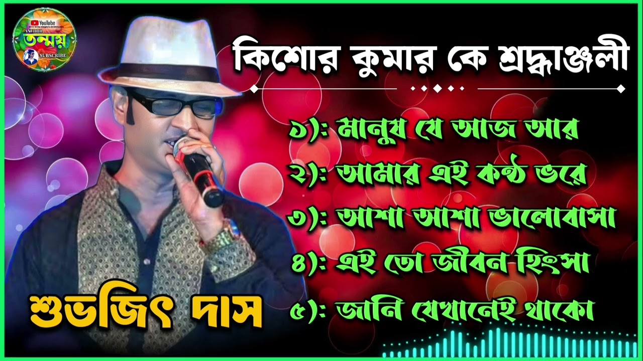 কিশোর কুমার এর বাছাই করা গান। শুভজিৎ দাস এর সেরা গান। Subhajit Das new song.