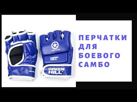 Перчатки GreenHill для боевого самбо. Обзор Перчатки GreenHill для боевого самбо. Обзор