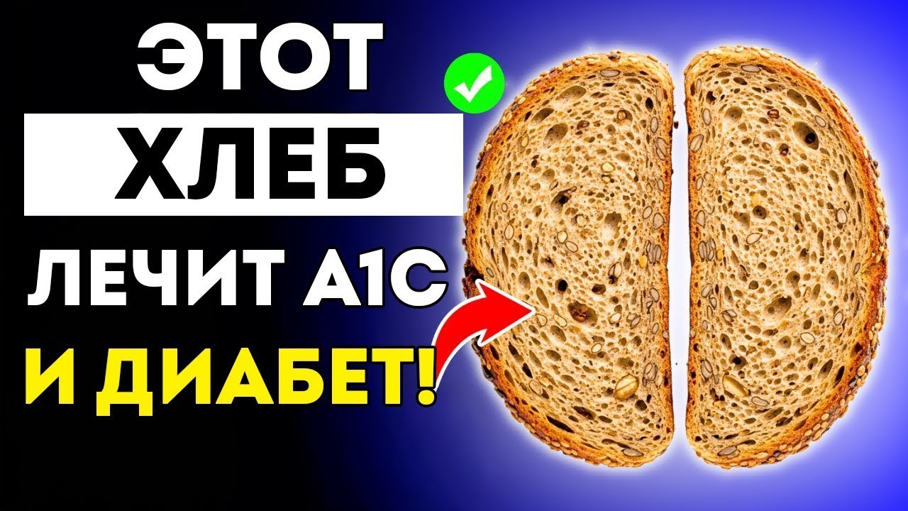 №1 Лучший Хлеб Для Диабетиков! (Врачи Рекомендуют Это!)
