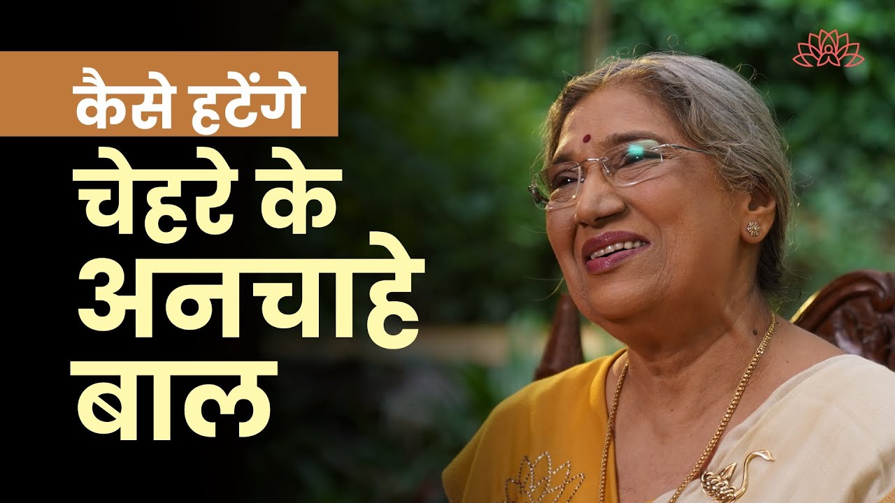 चेहरे के बाल कैसे हटाएं | How to get rid of Facial Hair Naturally | Home Remedies for Women in Hindi