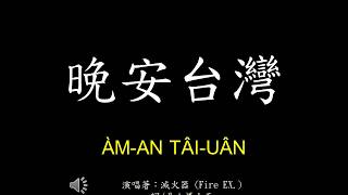 Mp3 تحميل 晚安台灣أغنية تحميل موسيقى