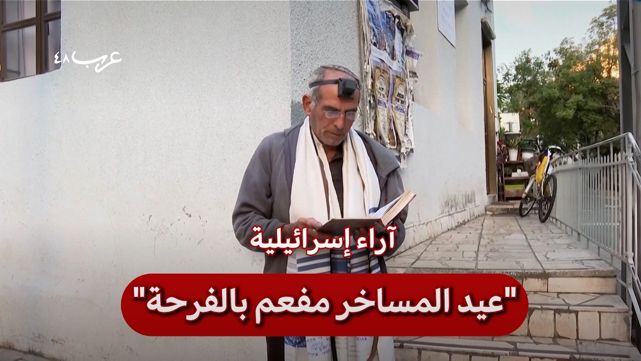 تل أبيب.. آراء من الشارع حول مقتل خامنئي