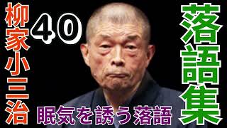 落語集 -  柳家小三治作品集 -  40
