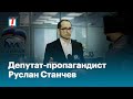 Депутат-пропагандист Руслан Станчев
