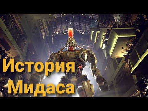 История Мидаса - YouTube