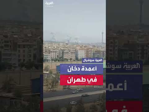 قصف إسرائيلي يثير أعمدة دخان في طهران