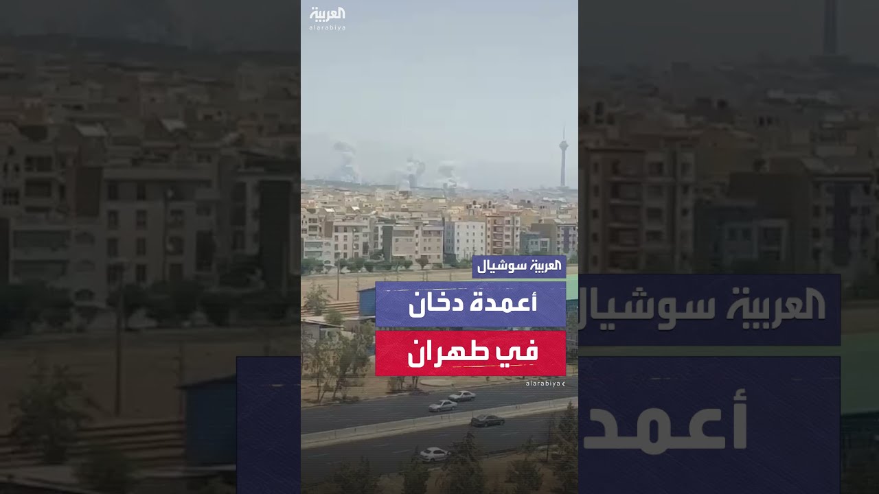 أعمدة دخان تتصاعد بكثافة بين المباني في طهران... بعد قصف إسرائيلي وصف بالأعنف