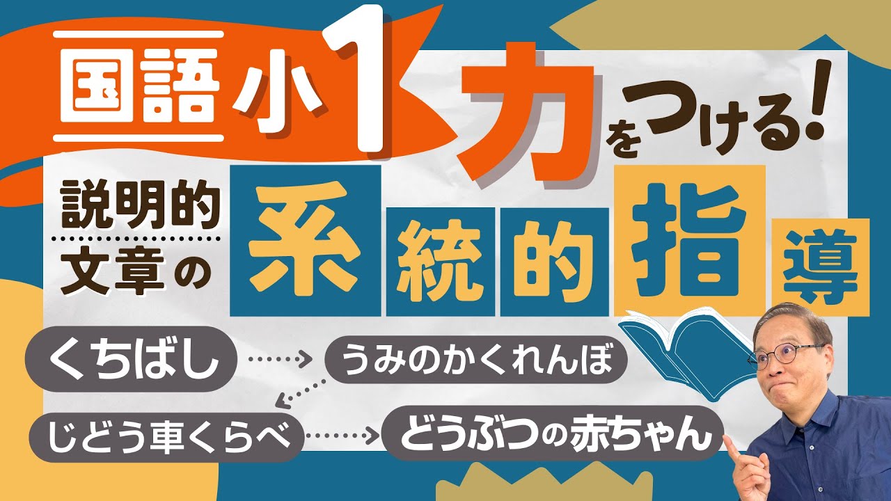【小1国語】力をつける！説明的文章の「系統的指導」とは？（第1弾）「くちばし」「うみのかくれんぼ」「じどう車くらべ」「どうぶつの赤ちゃん」を使って徹底解説！