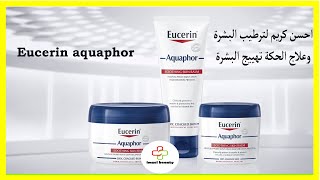 eucerin aquaphor احسن كريم لترطيب البشرة وعلاج الحكة تهييج البشرة والجلد للكبار والصغار