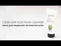 Clean Dew Aloe Foam Cleanser Пенка для умывания с экстрактом Алоэ