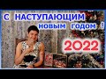 С НАСТУПАЮЩИМ НОВЫМ ГОДОМ 2022 !!! 🎄✨🍾🎉