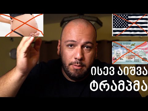 მწვანე ბარათი შეიძლება ვეღარ ავიღოთ? ტრამპის ახალი ახირება და გართულებული საიმიგრაციო გზა