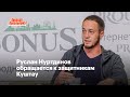 Руслан Нуртдинов обращается к защитникам Куштау