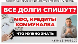 ✔️Хорошие Новости для Должников ✔️Списание и Реструктуризация Долгов на Что Можно Надеяться и Когда