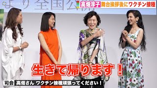 高畑淳子、イベント終了後にワクチン接種へ「生きて帰ります！」報道陣に笑顔でジョークも　映画『女たち』初日舞台挨拶