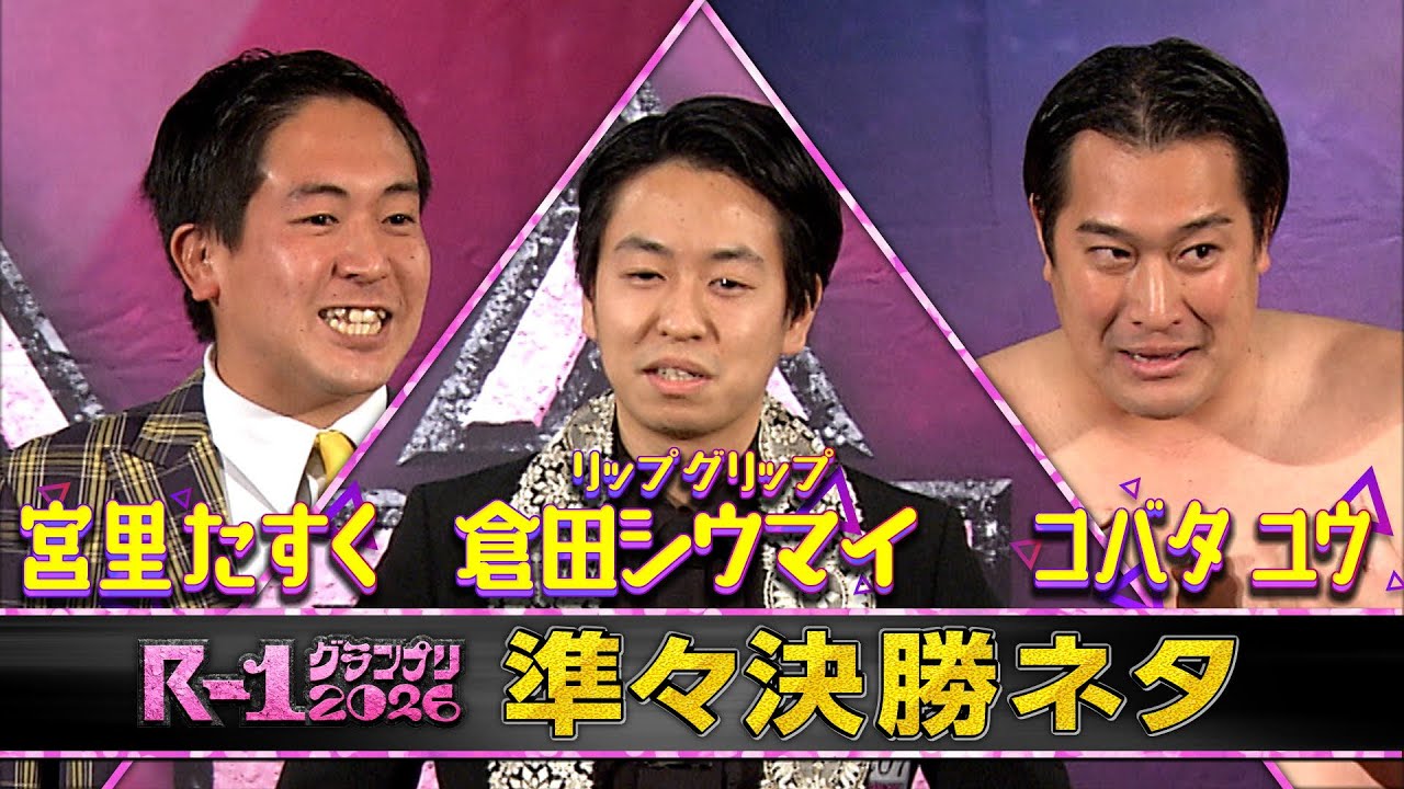 【準々決勝ネタ】宮里たすく/リップグリップ 倉田シウマイ/コバタ ユウ