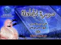 الشيخ علي جابر سورة المجادلة