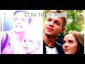 ►Соня и Тоха || Паша и Ника || Если ты со мной...